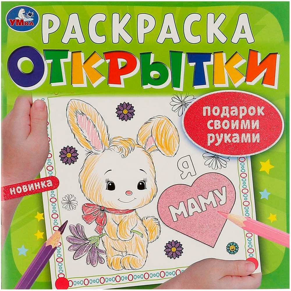 Раскраска 9785506092483 Открытки. Раскраска. Подарок своими руками