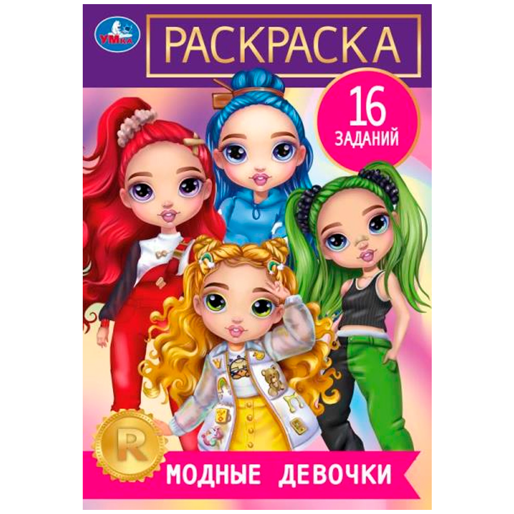 Раскраска 9785506084785 Модные девочки. Раскраска-малышка