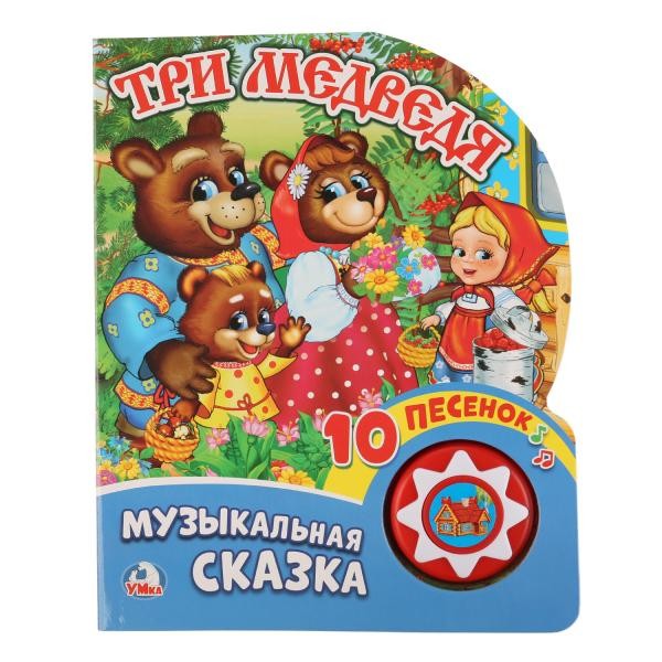 Книга Умка 9785506019961 Три медведя 1 кнопка с 10 песенками