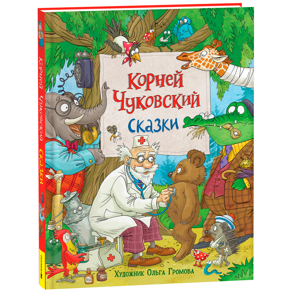 Книга 978-5353-10323-3 Чуковский К. Сказки (с илл. Громовой)