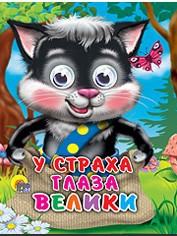 Книга Глазки мини 978-5-378-01203-9 У страха глаза велики 