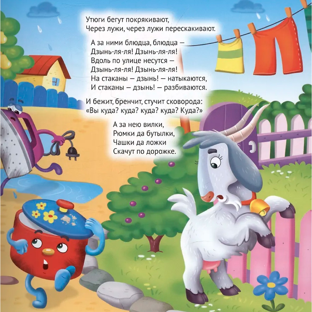 Книга 978-5-378-35472-6 Корней Чуковский - детям. Федорино горе Книга 978-5-378-35472-6 Корней Чуковский - детям. Федорино горе