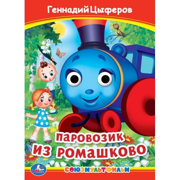 Книга Умка 9785506099123 Паровозик из Ромашково. Г. Цыферов. Книжка с глазками