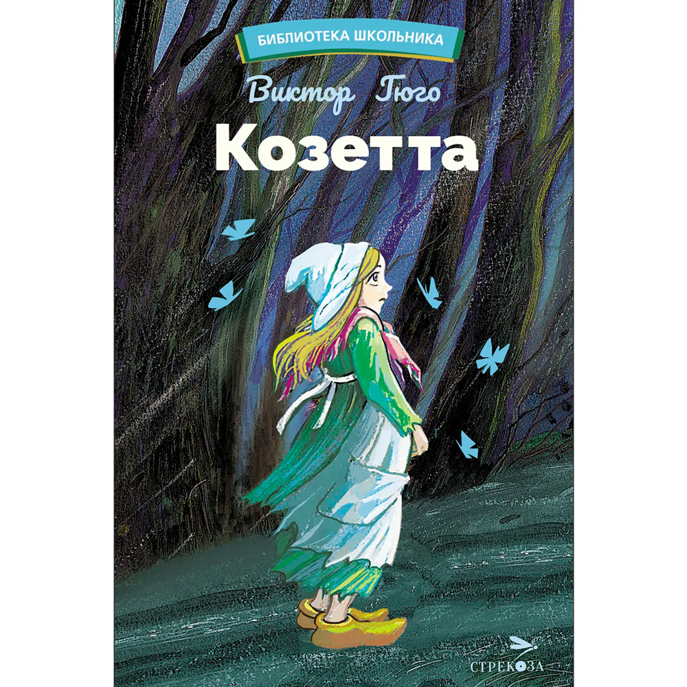 Книга 12392  Козетта