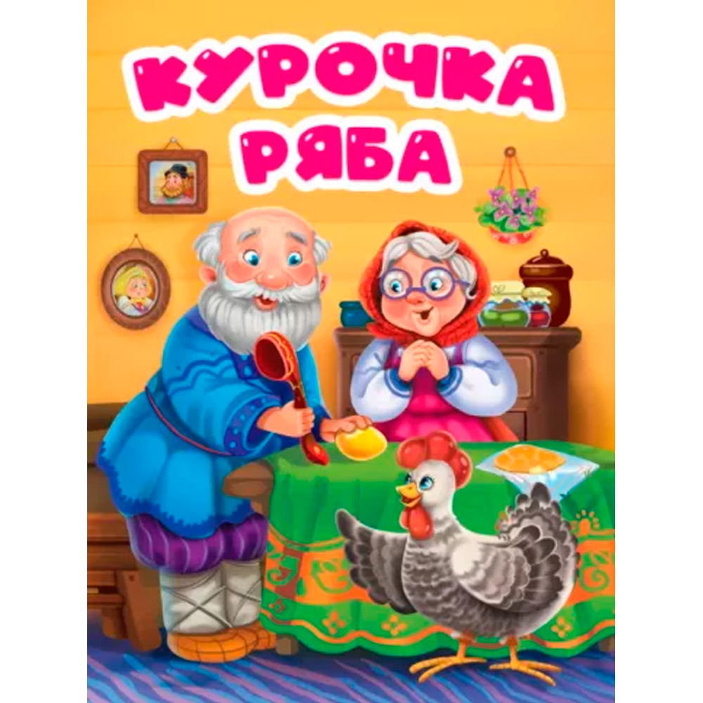 Книга 978-5-378-31793-6 ЦК. КУРОЧКА РЯБА (в избе)