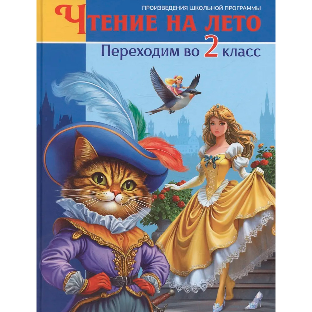 Книга 978-5-378-35490-0 Чтение на лето. Переходим во 2 класс Книга 978-5-378-35490-0 Чтение на лето. Переходим во 2 класс