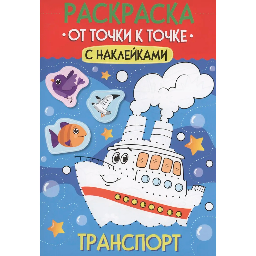 Раскраска 978-5-378-35506-8 От точки к точке с наклейками. Транспорт Раскраска 978-5-378-35506-8 От точки к точке с наклейками. Транспорт