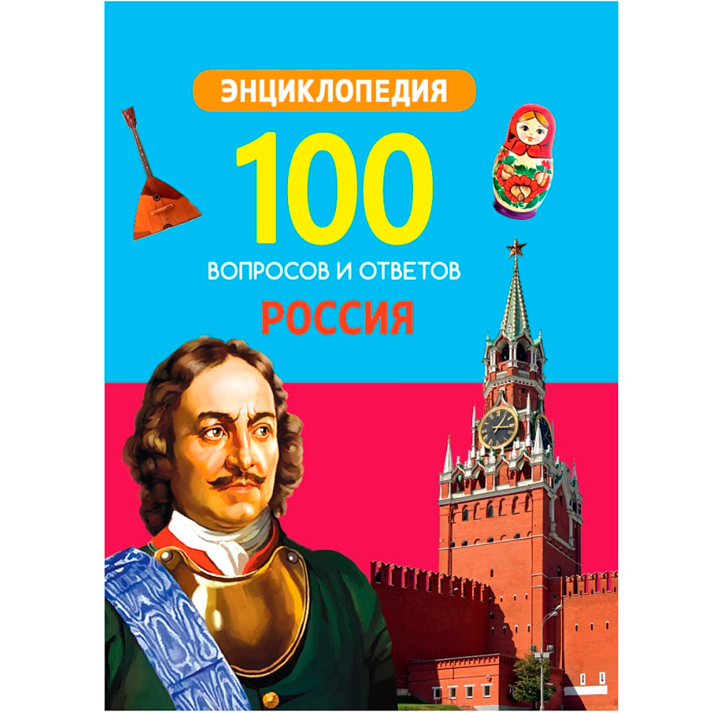 Книга 978-5-378-29662-0 100 вопросов и ответов новые. Россия Книга 978-5-378-29662-0 100 вопросов и ответов новые. Россия