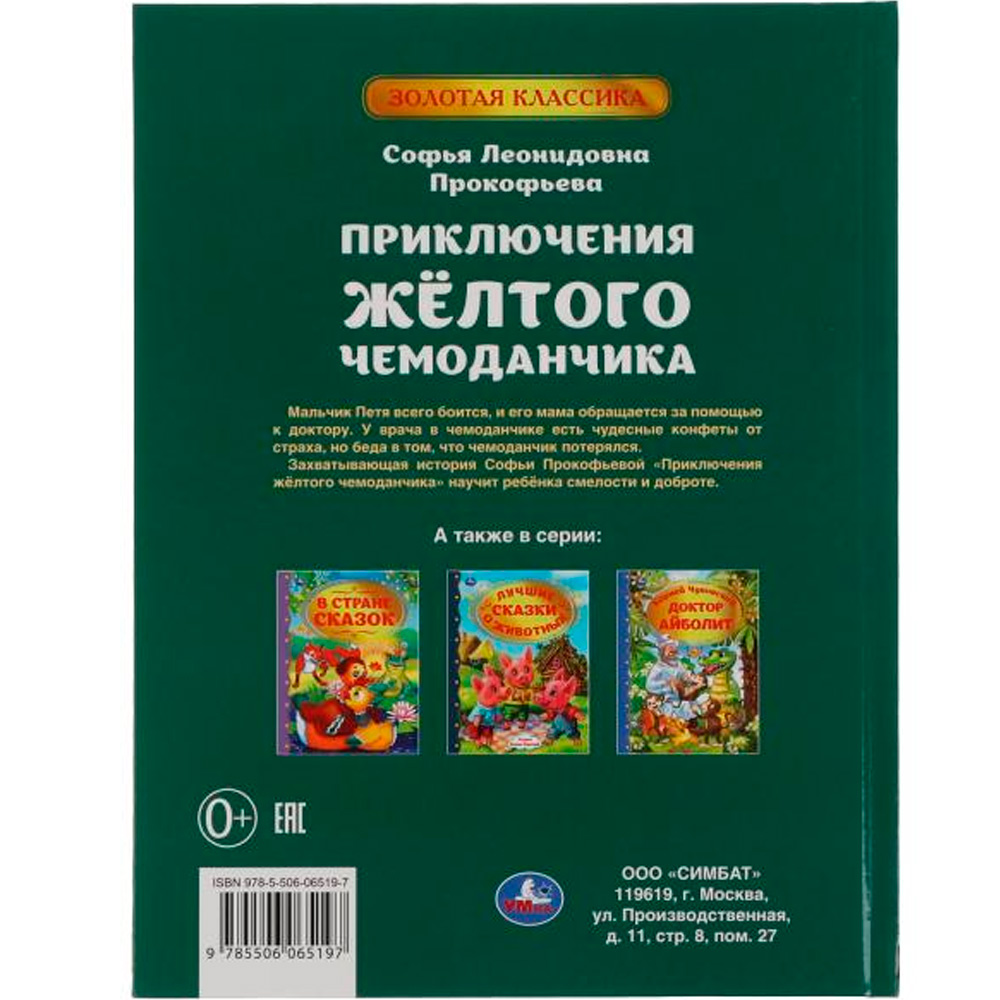 Книга Умка 9785506065197 Приключение желтого чемоданчика.С.Л.Прокофьева.Золотая классика