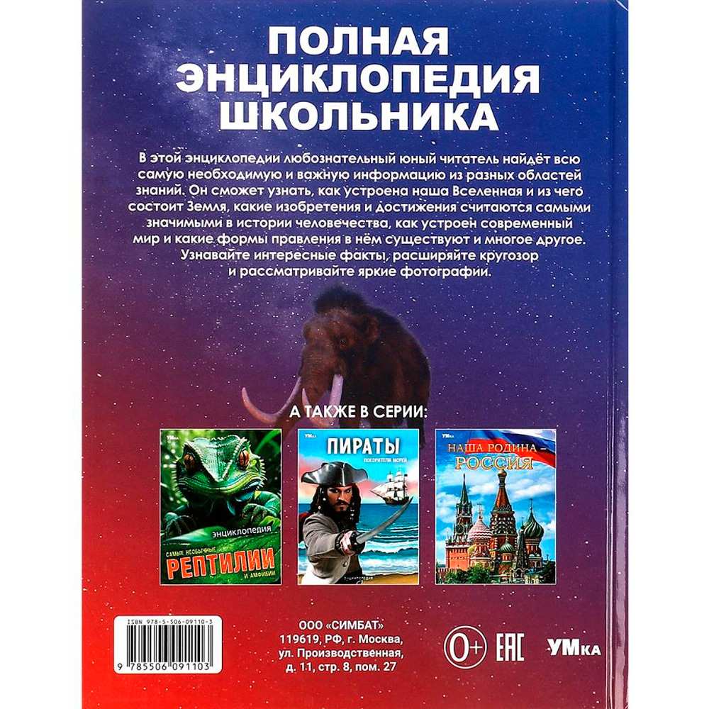 Книга Умка 9785506091103 Полная энциклопедия школьника. Энциклопедия с развивающими заданиями