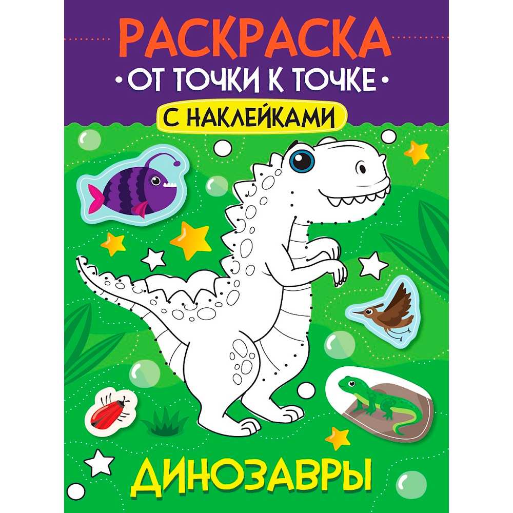 Раскраска 978-5-378-35508-2 От точки к точке с наклейками. Динозавры Раскраска 978-5-378-35508-2 От точки к точке с наклейками. Динозавры