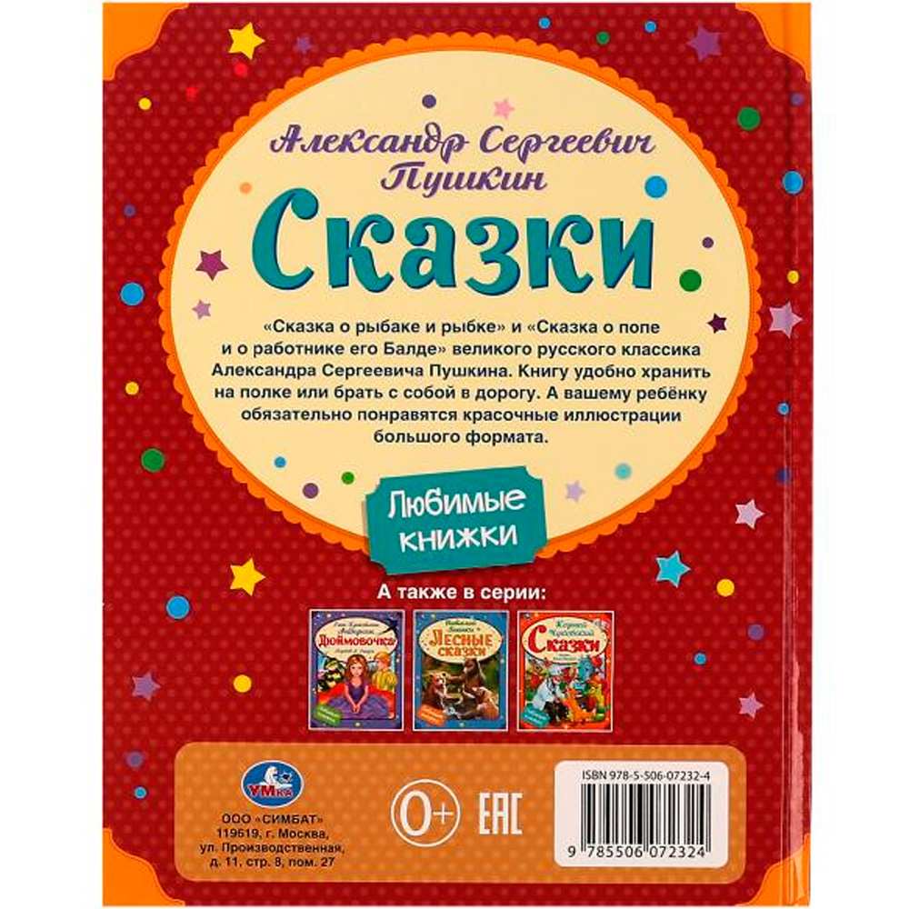 Книга Умка 9785506072324 Сказки. А. С. Пушкин Любимые книжки /16/