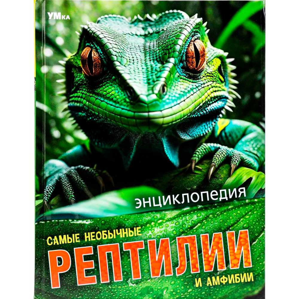 Книга Умка 9785506091097 Самые необычные рептилии и амфибии. Энциклопедия