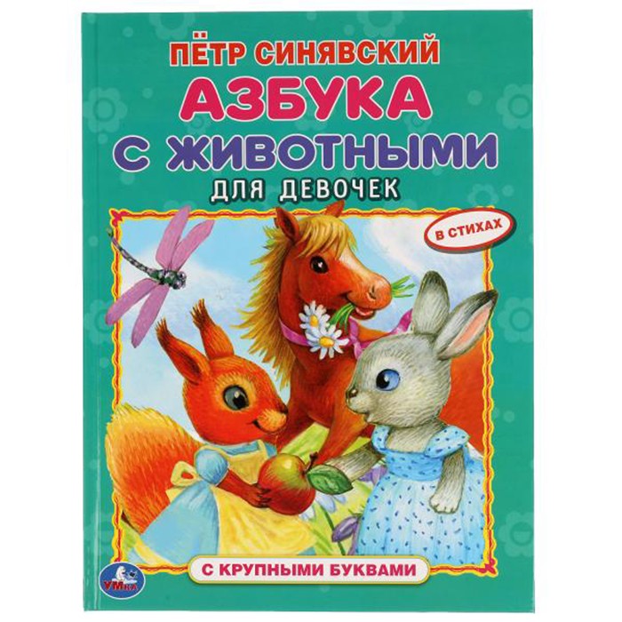 Книга Умка 9785506054245 Азбука с животными для девочек. Петр Синявский. Азбука с крупными буквами