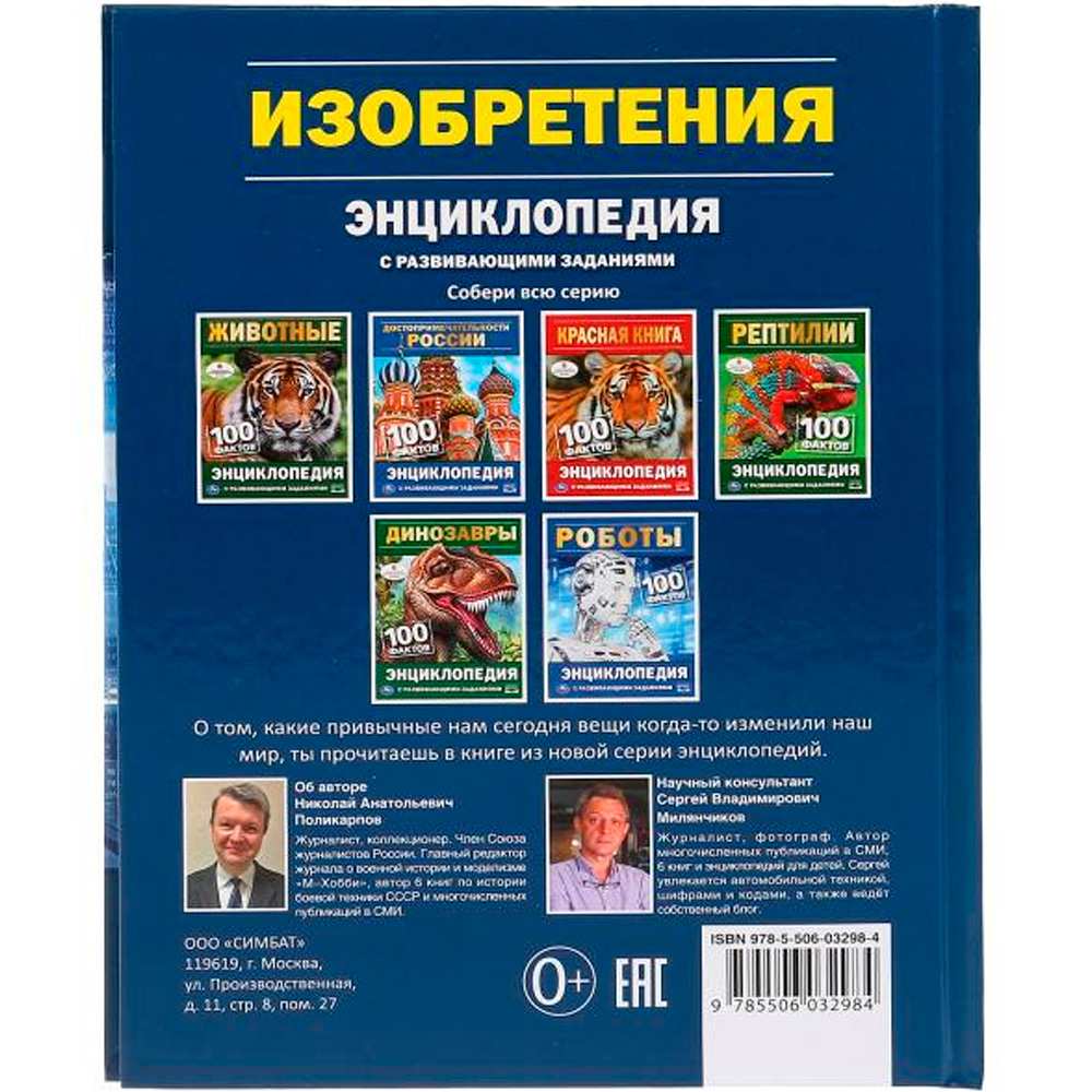 Книга Умка 978-5-506-03298-4 Энциклопедия.Изобретения А5