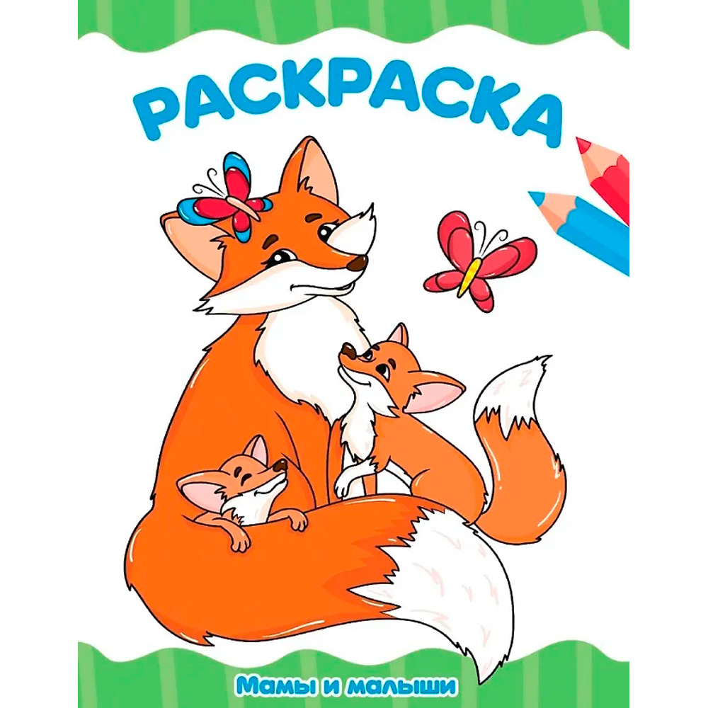 Раскраска 978-5-378-35398-9 Мамы и малыши Раскраска 978-5-378-35398-9 Мамы и малыши