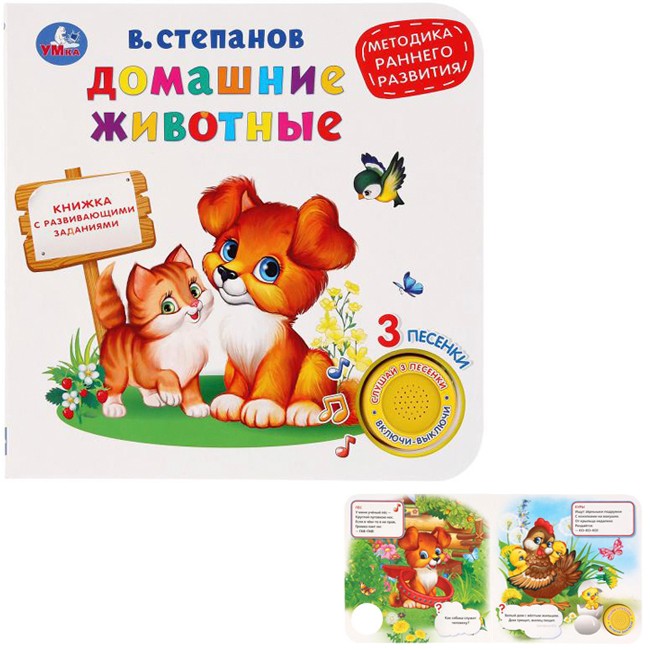 Книга Умка 9785506026747 Домашние животные.В.Степанов 1кнопка 3 песенки