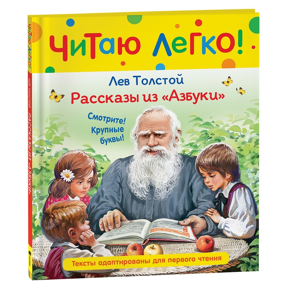 Книга 978-5-353-10366-0 Толстой Л.Н. Рассказы из "Азбуки" (Читаю легко)