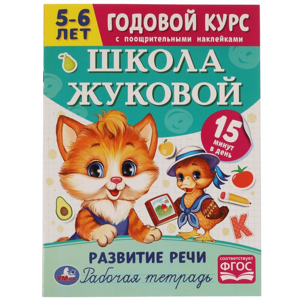 Книга Умка 9785506072065 Школа Жуковой.Развитие речи.5-6 лет. М.А.Жукова.Годовой курс