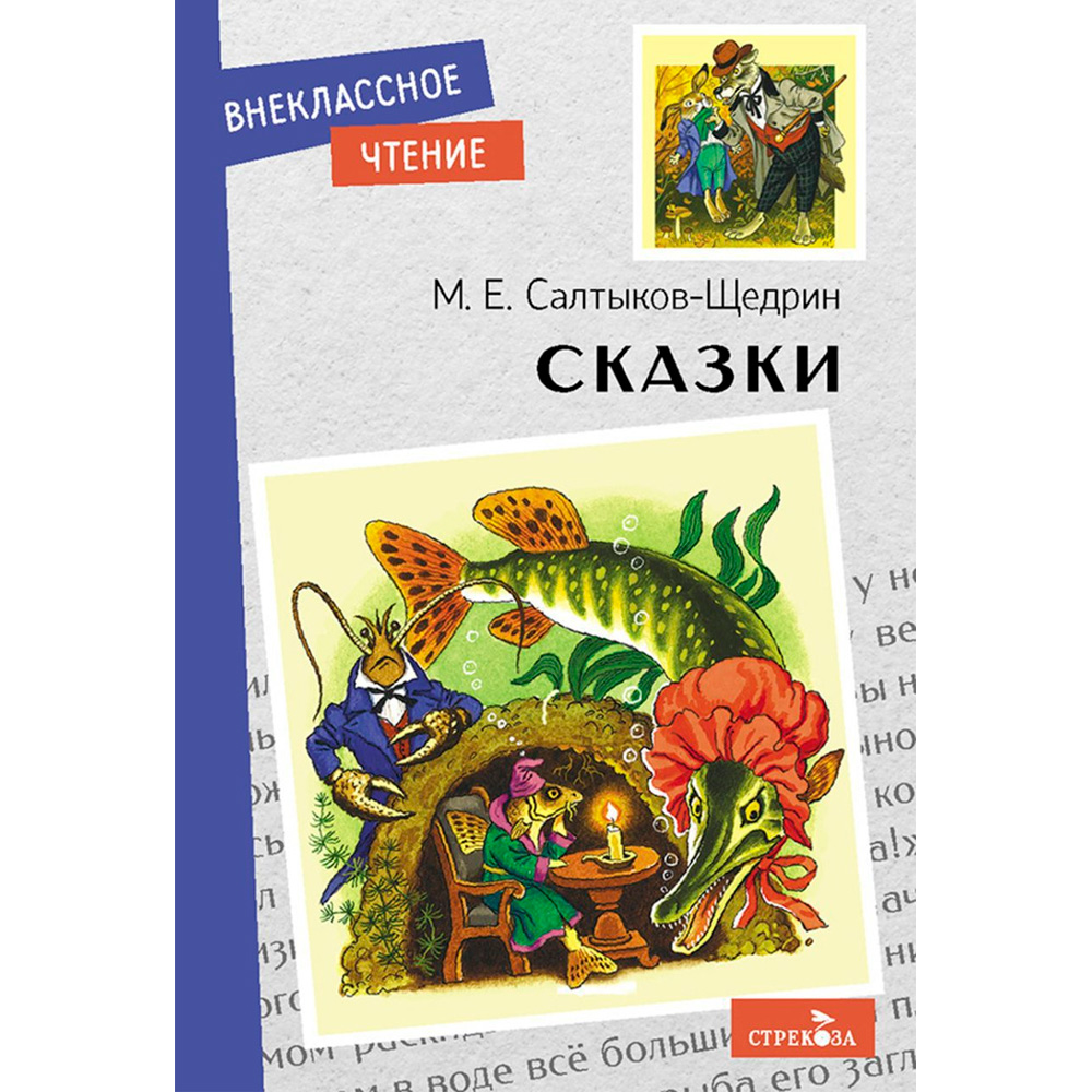 Книга 11577 Внеклассное чтение. Сказки. Салтыков-Щедрин.
