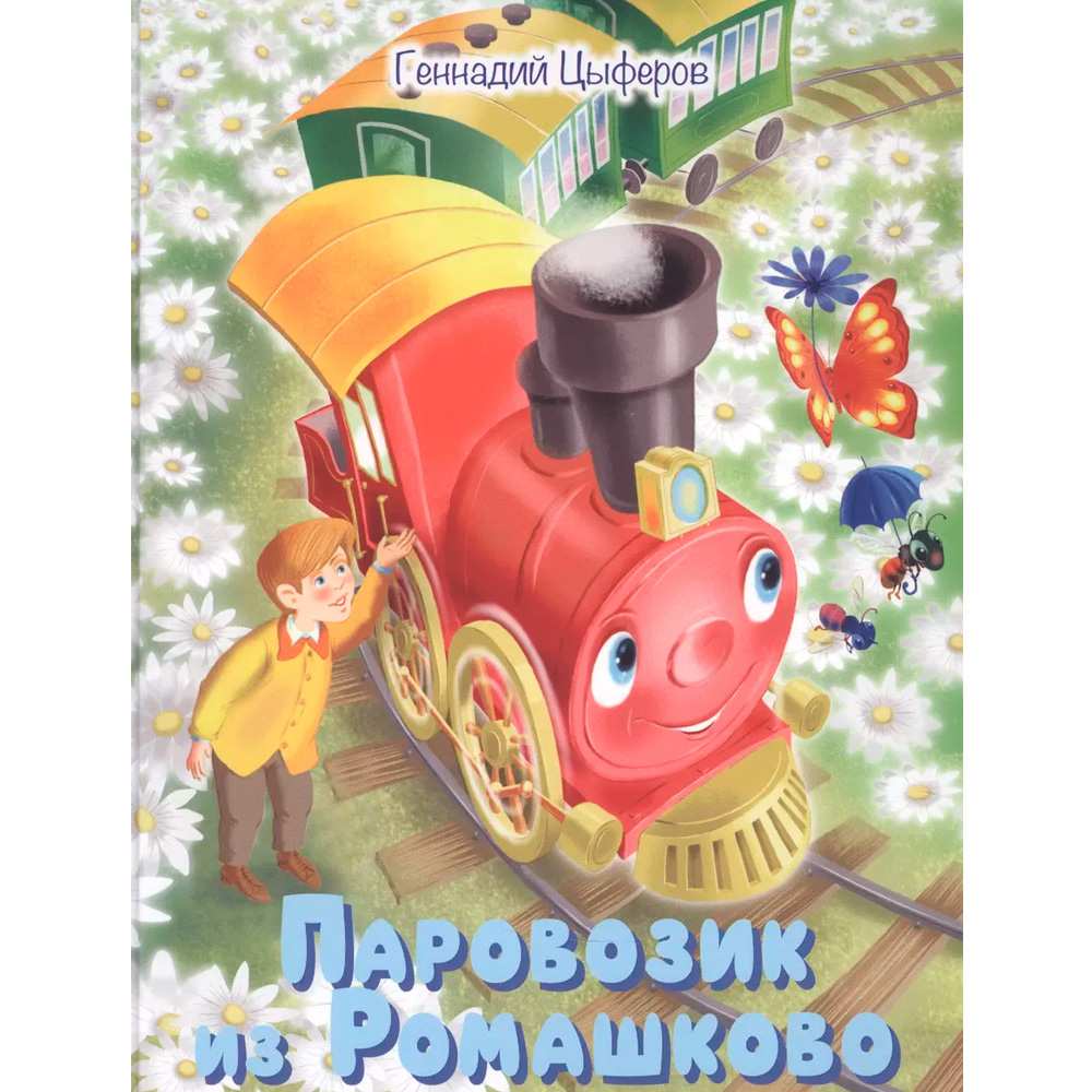 Книга 978-5-00132-443-0 Малышам обо всём хорошем Паровозик из Ромашково: Сказки