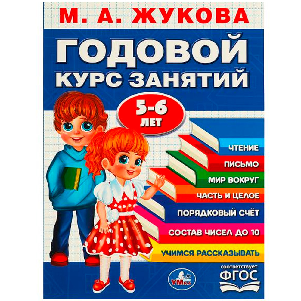 Книга Умка 9785506091189 Годовой курс занятий. 5-6 лет.. М. А. Жукова.