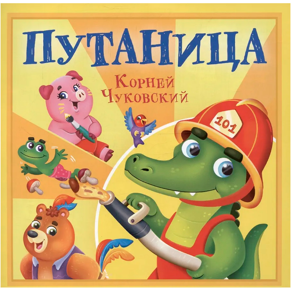 Книга 978-5-378-35475-7 Корней Чуковский - детям. Путаница Книга 978-5-378-35475-7 Корней Чуковский - детям. Путаница