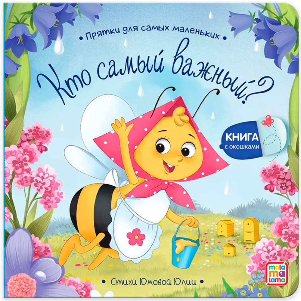 Книга 9785001348856 Прятки для самых маленьких. Кто самый важный?