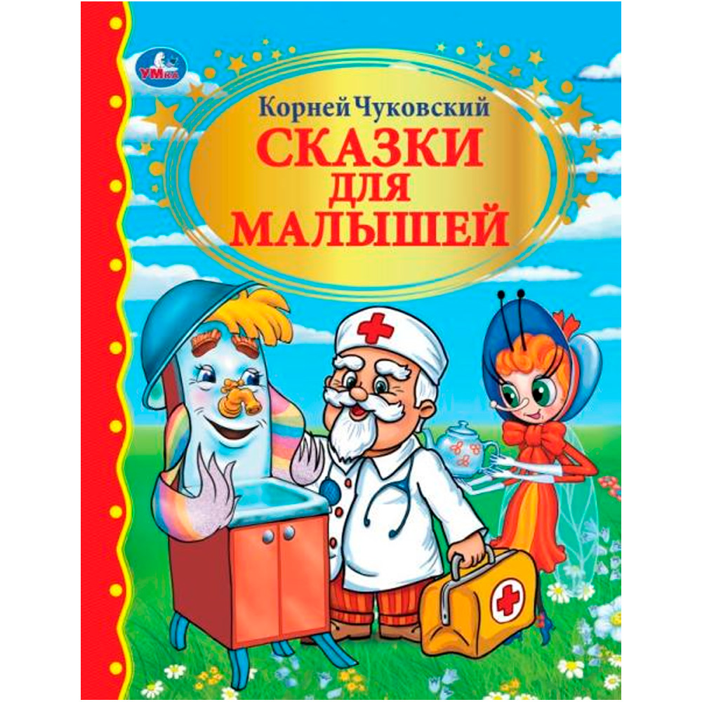 Книга Умка  9785506008415 К.Чуковский.Сказки для малышей.Детская библиотека 