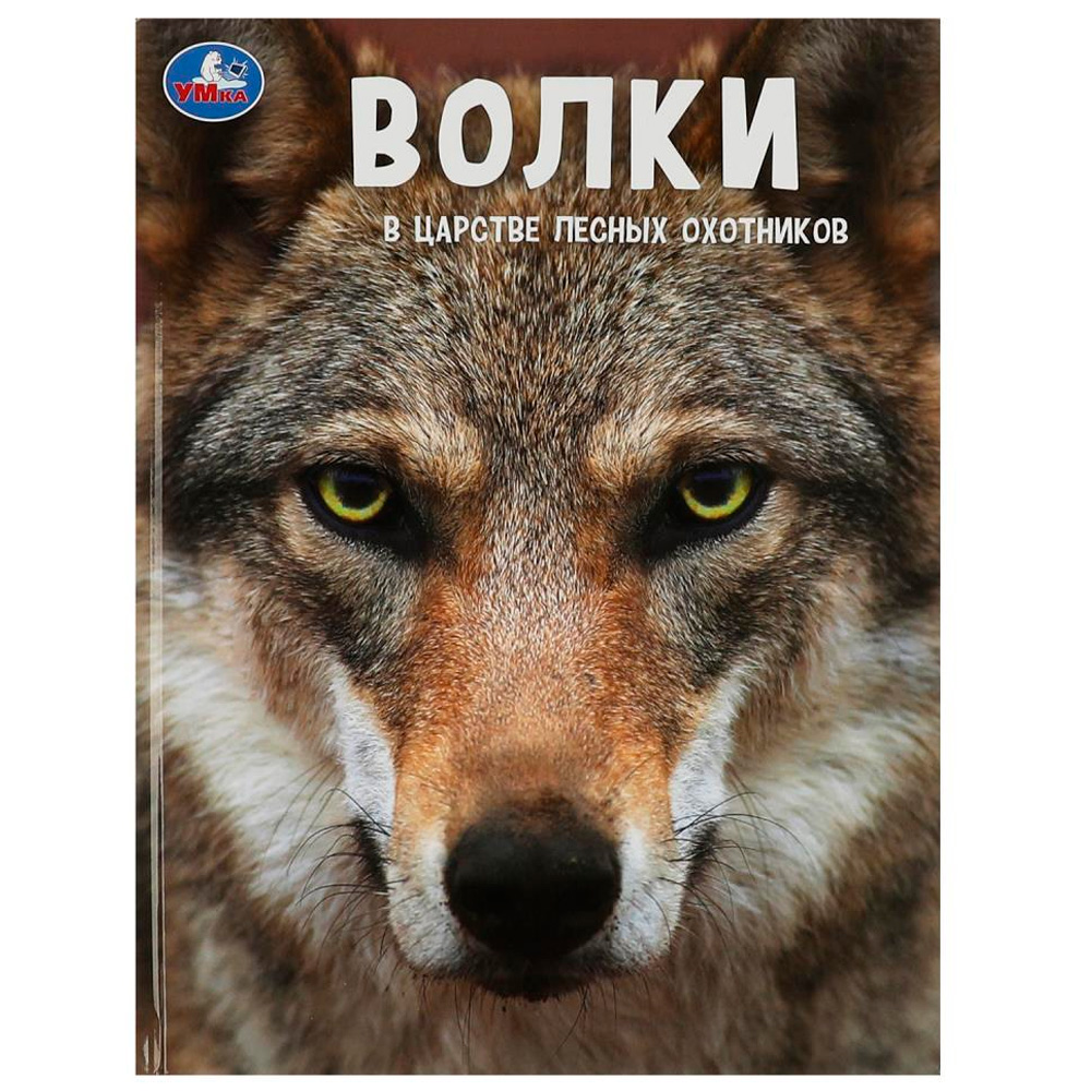 Книга Умка 9785506066828 Энциклопедия А4 с развивающими заданиями.Волки. В царстве лесных охотников