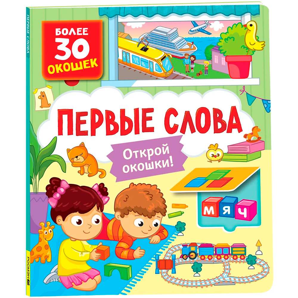 Книга с окошками 978-5-353-10585-5 Первые слова