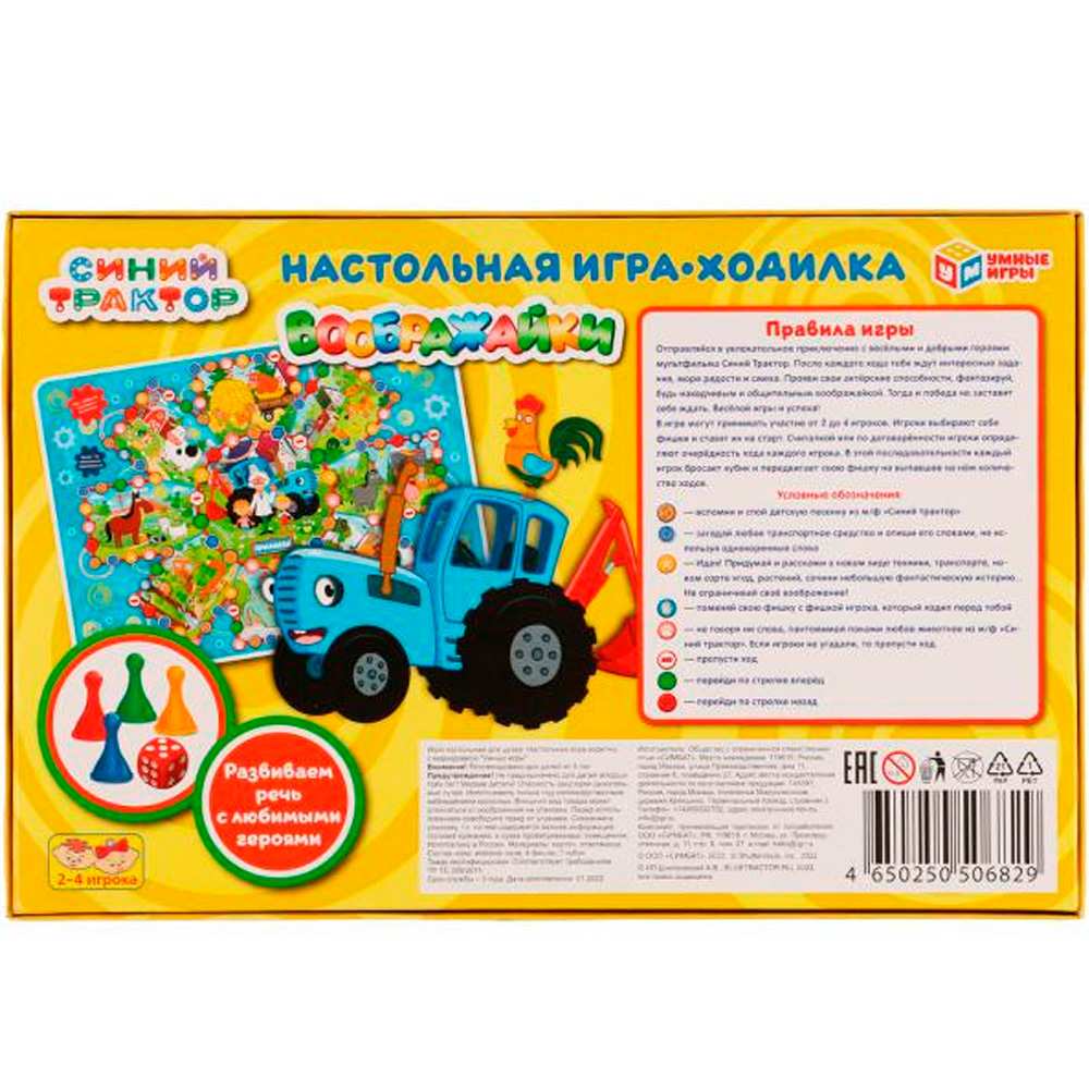 Игра настольная Умка Воображайки.Ходилка.Синий Трактор 4650250506829