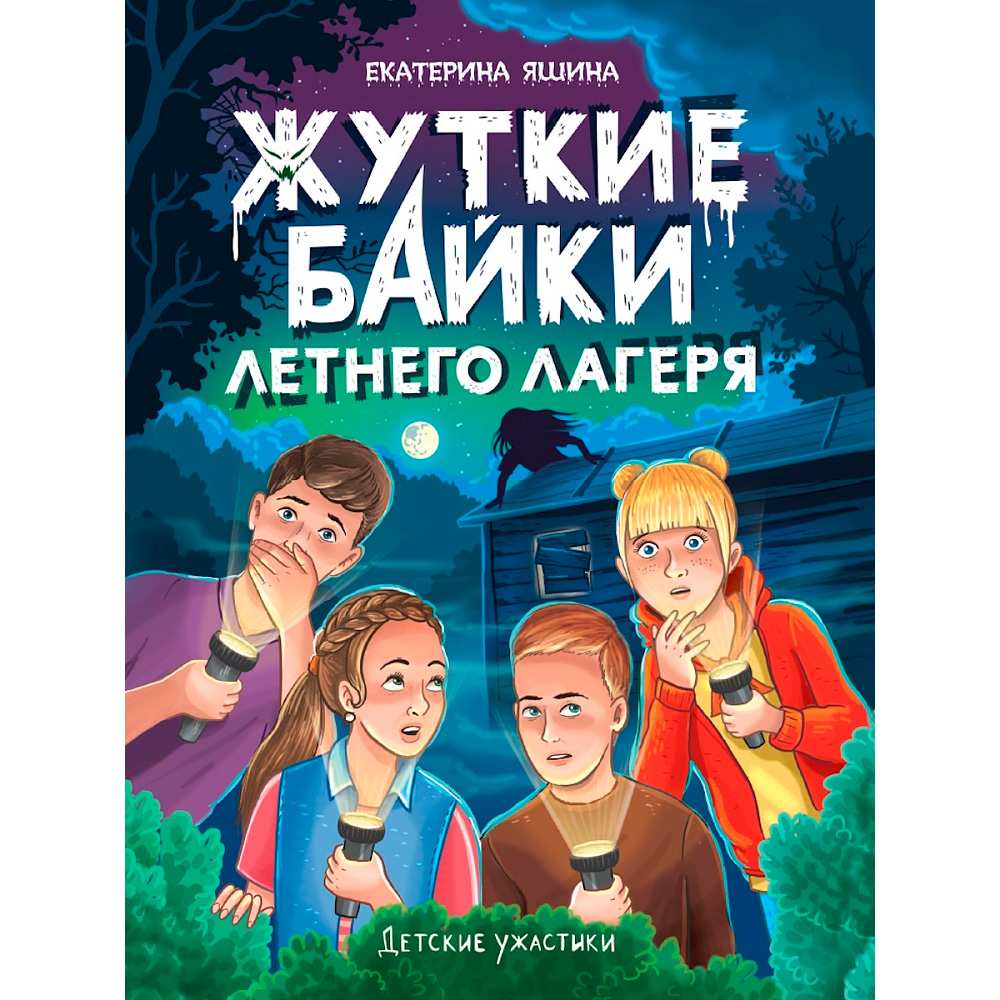 Книга 978-5-378-35545-7 Детские ужастики. Жуткие байки летнего лагеря Книга 978-5-378-35545-7 Детские ужастики. Жуткие байки летнего лагеря