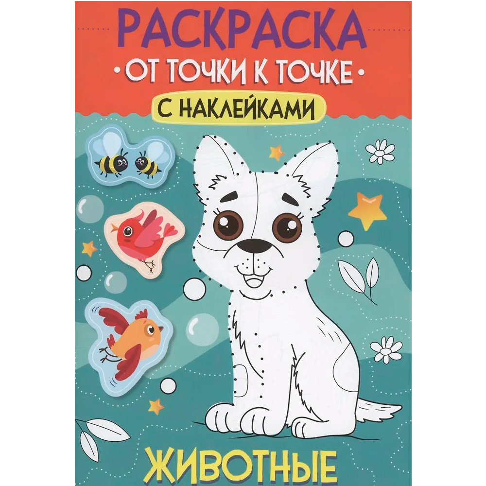 Раскраска 978-5-378-35507-5 От точки к точке с наклейками. Животные Раскраска 978-5-378-35507-5 От точки к точке с наклейками. Животные