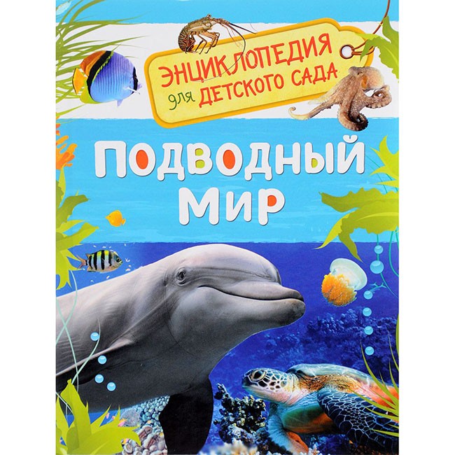 Книга 978-5-353-08479-2 Подводный мир. Энциклопедия для детского сада