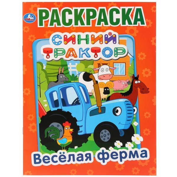 Раскраска 9785506032694 Веселая ферма.Синий трактор.Первая раскраска А4