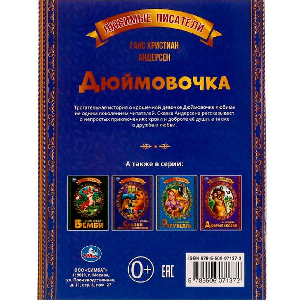 Книга Умка 9785506071372 Дюймовочка. Г. Х. Андерсен. Любимые писатели