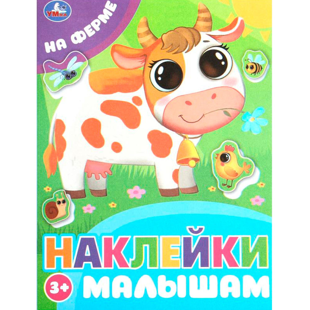 Наклейки 9785506099772 На ферме. Наклейки малышам Наклейки 9785506099772 На ферме. Наклейки малышам