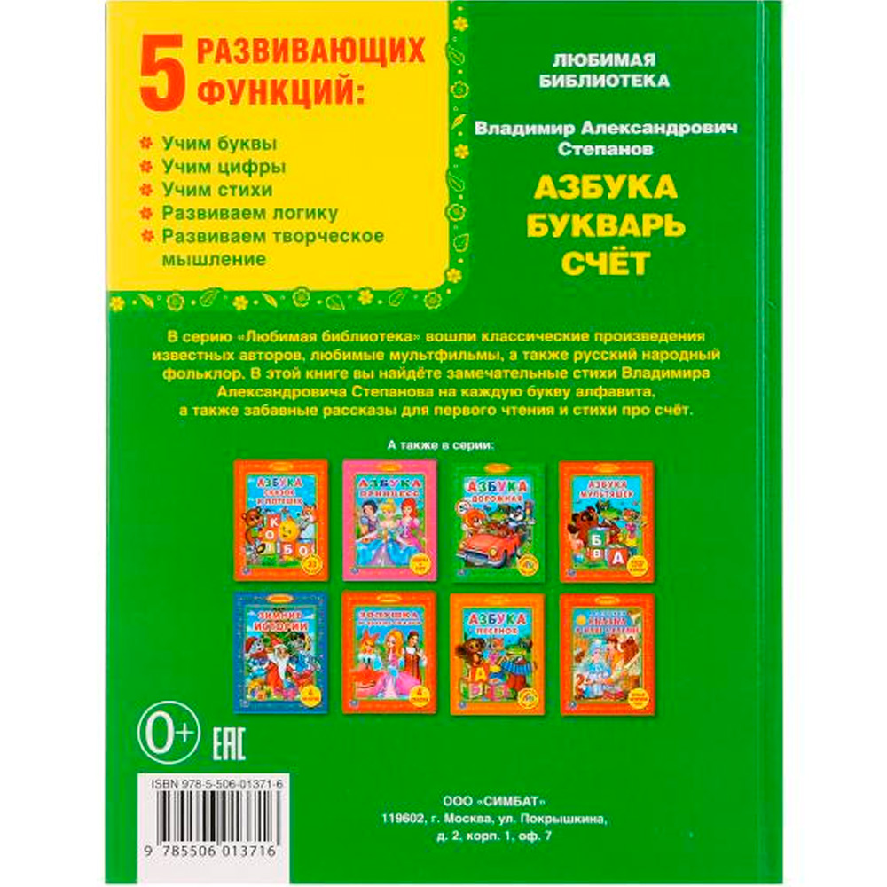 Книга Умка 9785506013716 В.Степенов.Азбука.Букварь.Счет.Библиотека детского сада