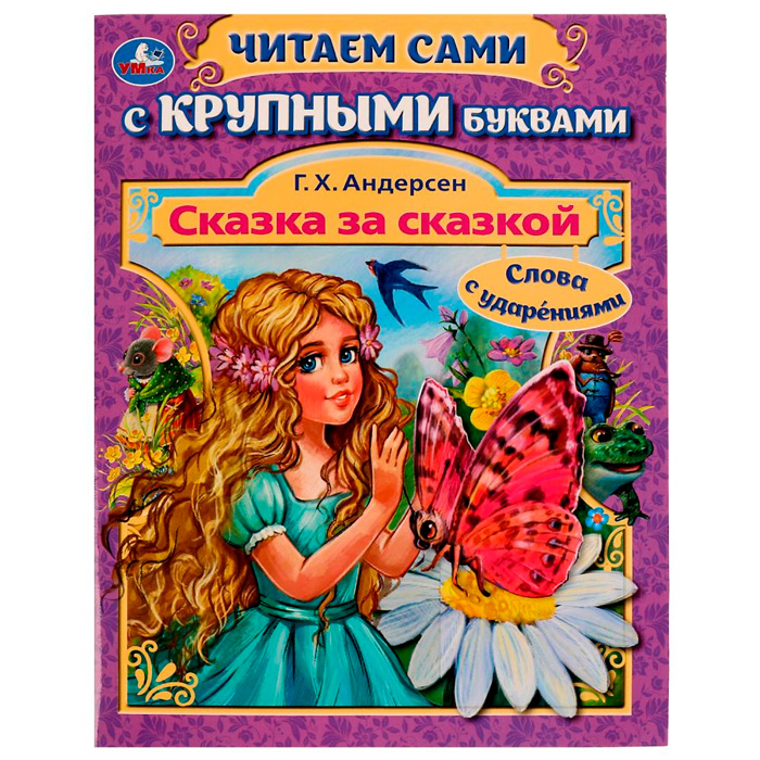 Книга Умка 9785506080251 Сказка за сказкой.Г.Х.Андерсен.Читаем сами с крупными буквами /16/