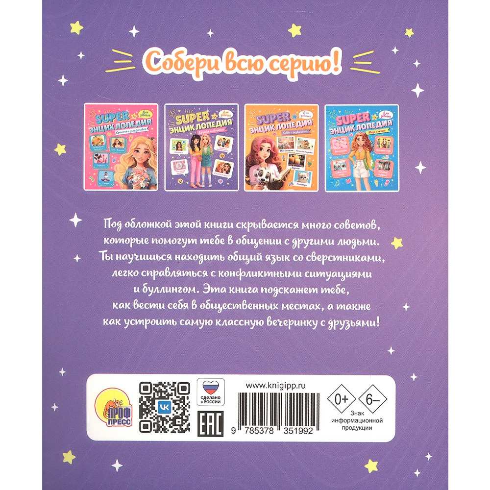 Книга 978-5-378-35199-2 Super ЭНЦИКЛОПЕДИЯ ДЛЯ ДЕВОЧЕК. Дружба и общение Книга 978-5-378-35199-2 Super ЭНЦИКЛОПЕДИЯ ДЛЯ ДЕВОЧЕК. Дружба и общение