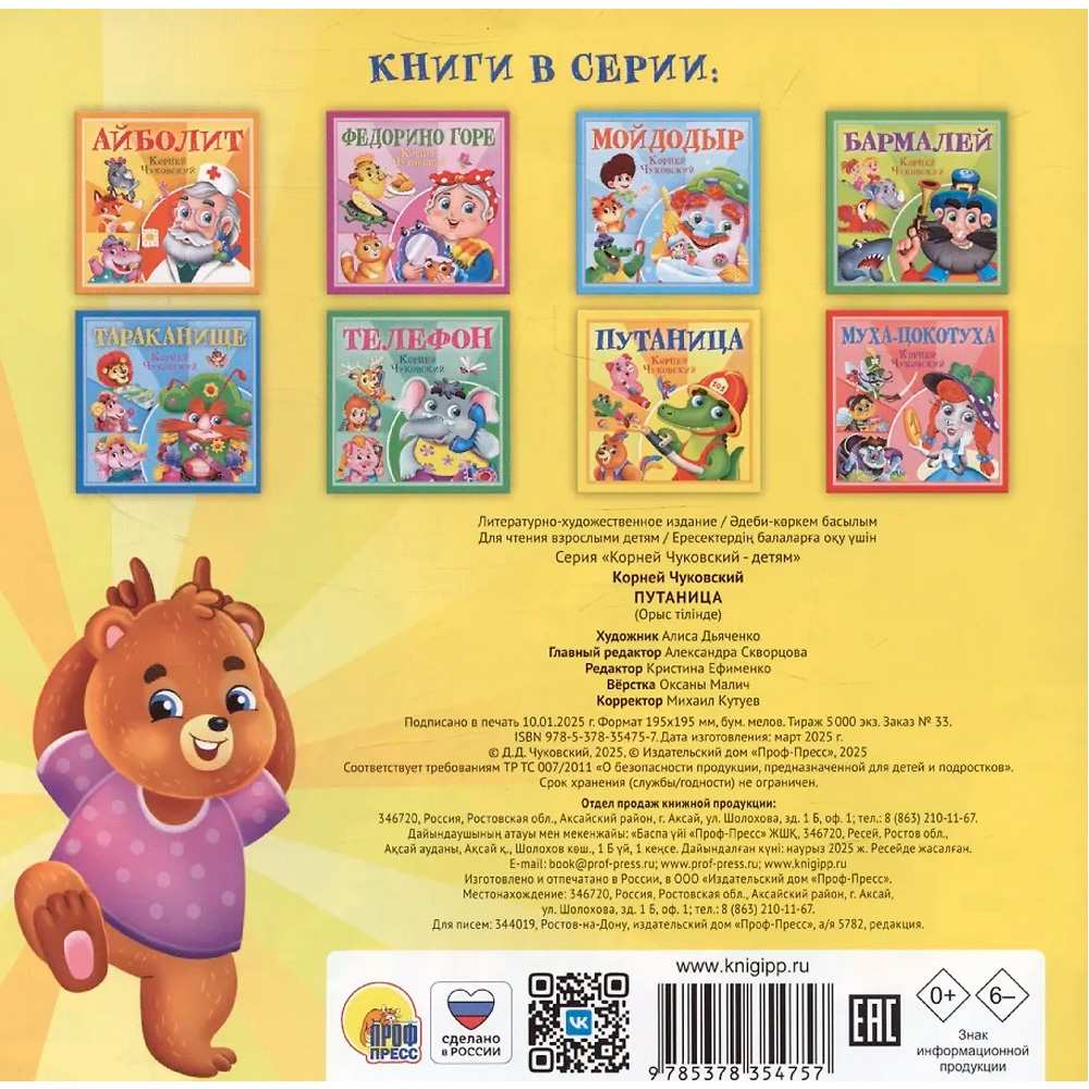 Книга 978-5-378-35475-7 Корней Чуковский - детям. Путаница Книга 978-5-378-35475-7 Корней Чуковский - детям. Путаница