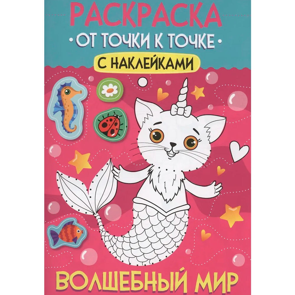 Раскраска 978-5-378-35505-1 От точки к точке с наклейками. Волшебный мир Раскраска 978-5-378-35505-1 От точки к точке с наклейками. Волшебный мир