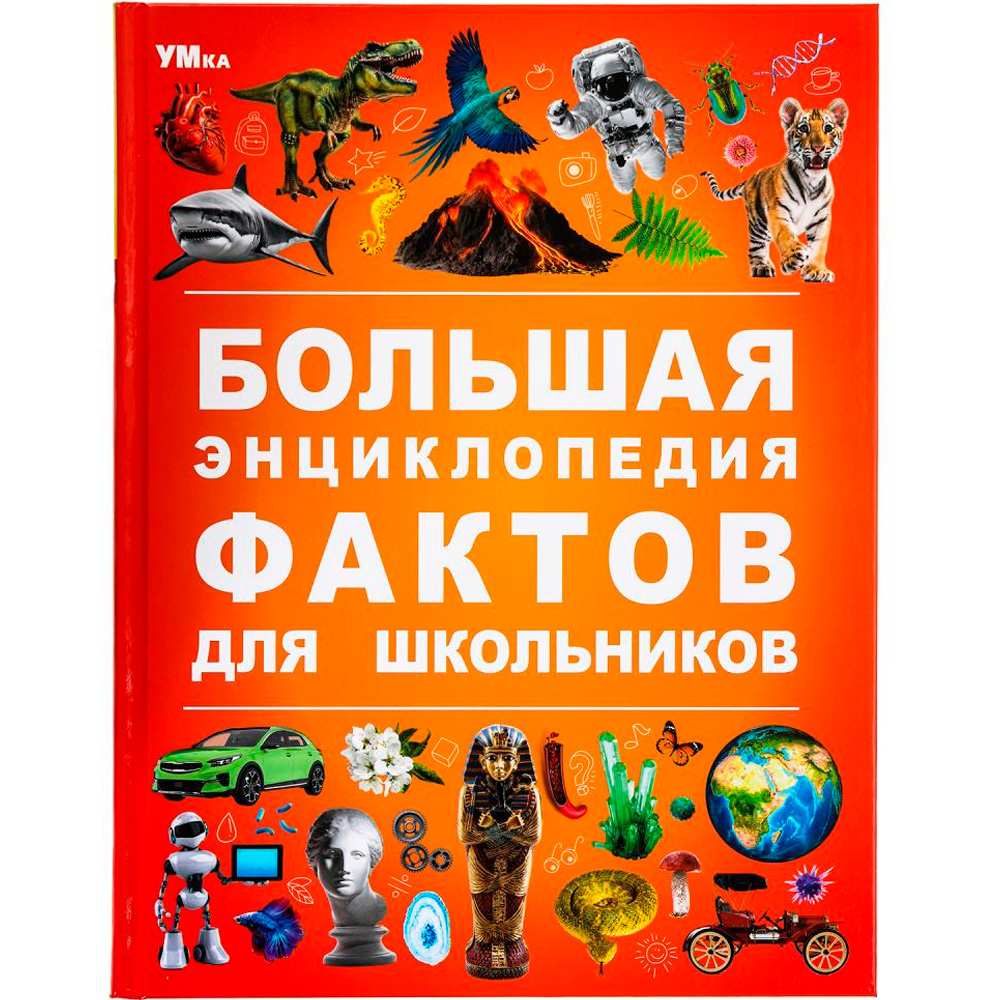 Книга Умка 9785506091134 Большая энциклопедия фактов для школьников. Энциклопедия Книга Умка 9785506091134 Большая энциклопедия фактов для школьников. Энциклопедия