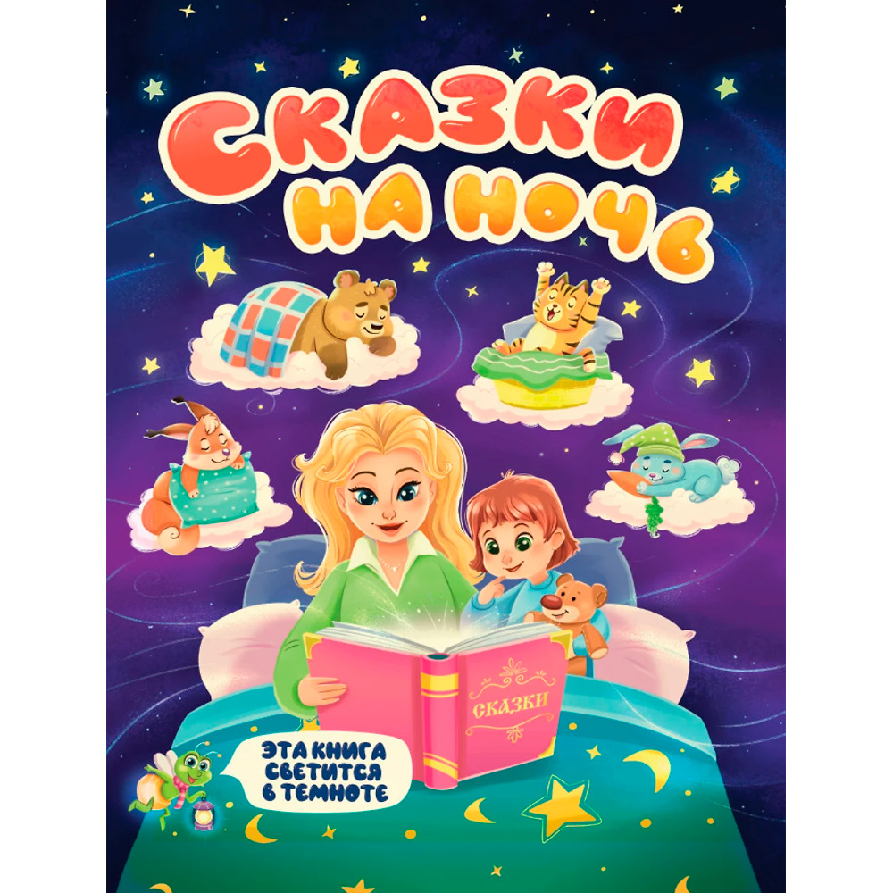 Книга 978-5-378-31864-3 Сияющая книга сказок . Сказки на ночь Книга 978-5-378-31864-3 Сияющая книга сказок . Сказки на ночь