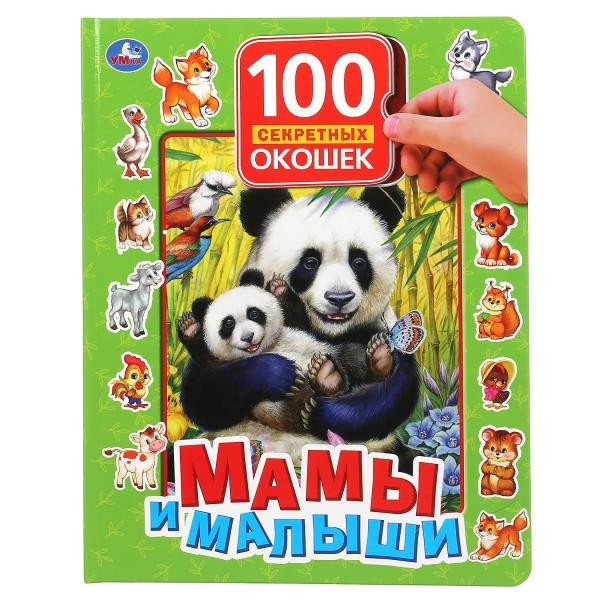 Книга Умка 9785506048749 Мамы и малыши.100 секретных окошек