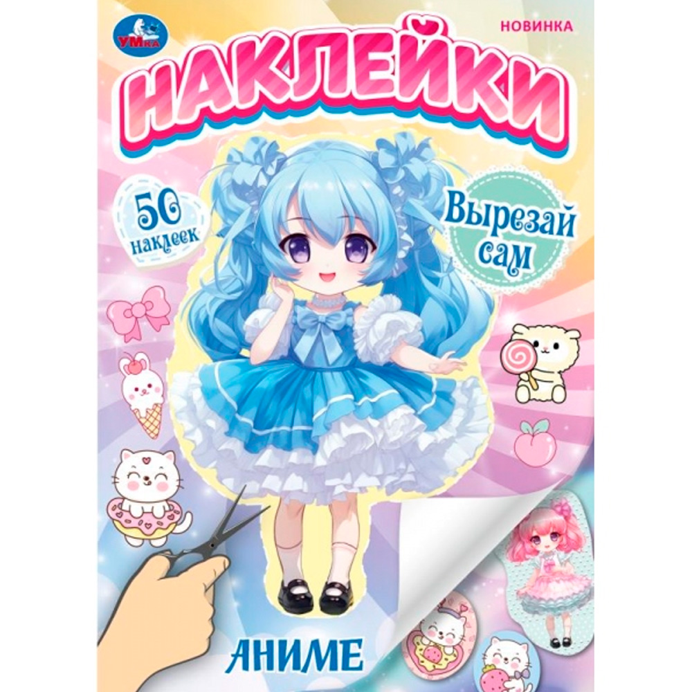 Наклейки Умка 9785506101918 Аниме. Наклейки. Вырезай сам. 165х230 мм. 50 наклеек Наклейки Умка 9785506101918 Аниме. Наклейки. Вырезай сам. 165х230 мм. 50 наклеек