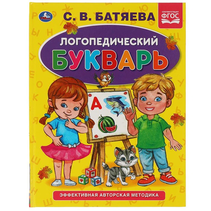 Книга Умка 9785506059509 Логопедический букварь С.В. Батяева. Букварь А5