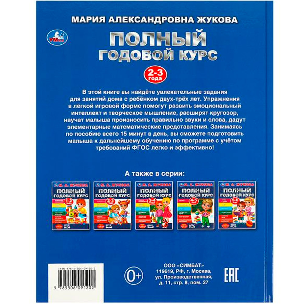 Книга Умка 9785506091202 Полный годовой курс. 2-3 года. М. А. Жукова