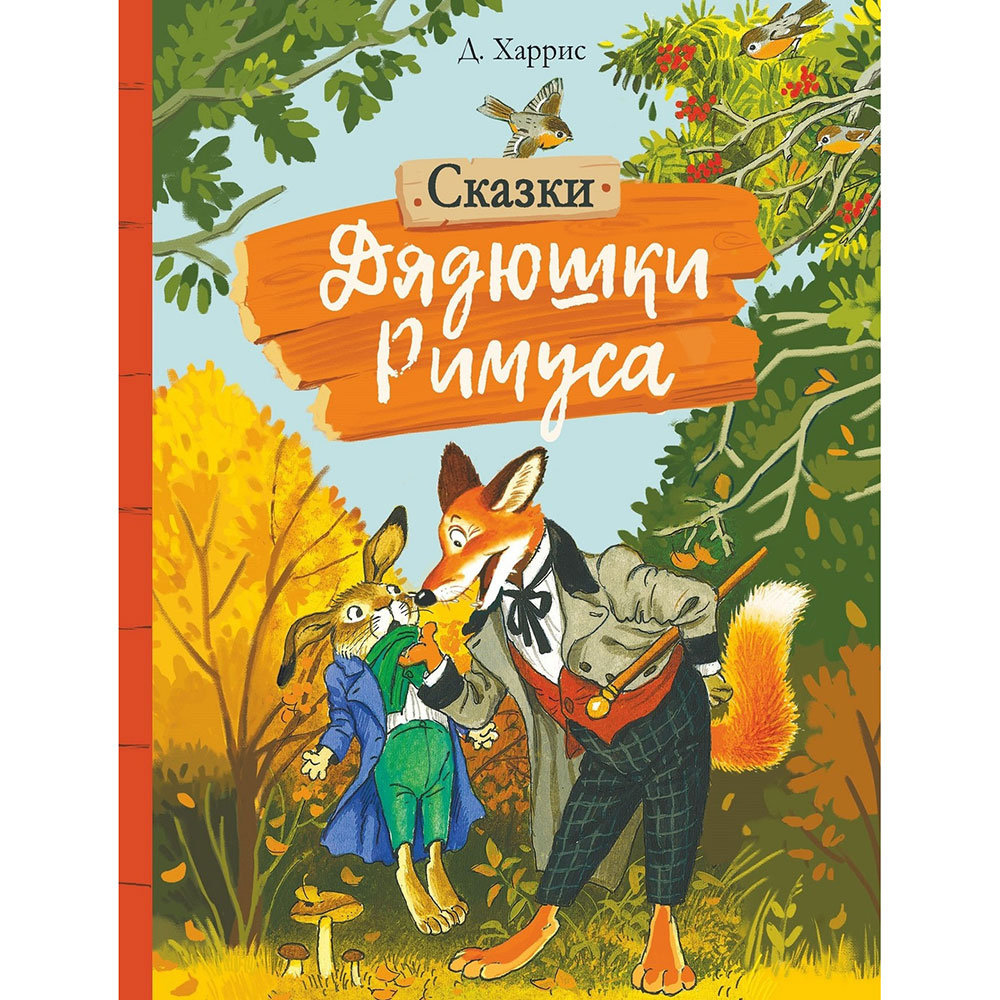 Книга 10859 Внек.Чтение. Сказки дядюшки Римуса .